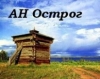 АН Острог